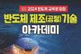 성남시, '반도체 제조기술 아카데미' 무료 교육생 모집