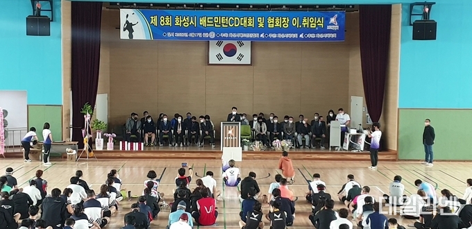 화성시배드민턴협회가 지난 4월 개최한 제 8회 화성시 배드민턴CD대회 및 협회장 이.취임식이 열리고 있다.