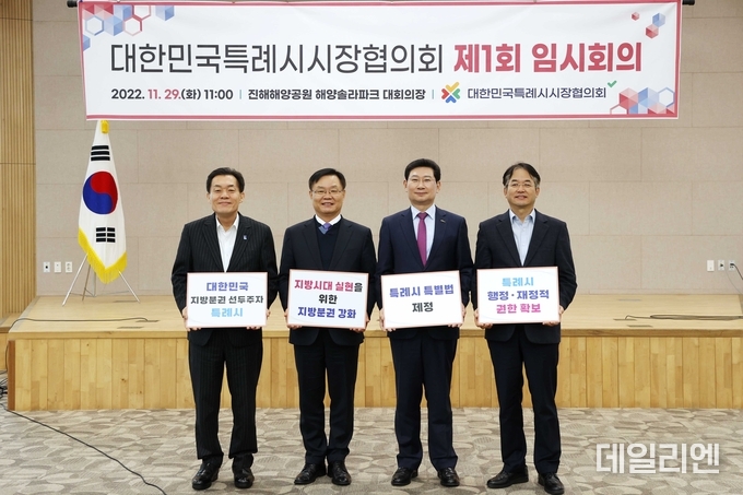 4개 특례시 시장들이 2022년 11월 29일 창원특례시 진해해양공원 해양솔라파크 대회의장에서 열린 대한민국특례시시장협의회 제1회 임시회의가 끝난 후 기념촬영을 하고 있다.(왼쪽부터 이재준 수원특례시장, 홍남표 창원특례시장, 이상일 용인특례시장, 이동환 고양특례시장)