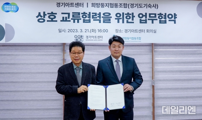 왼쪽부터 '경기아트센터 서춘기 사장', '희망둥지협동조합 문상철 이사장