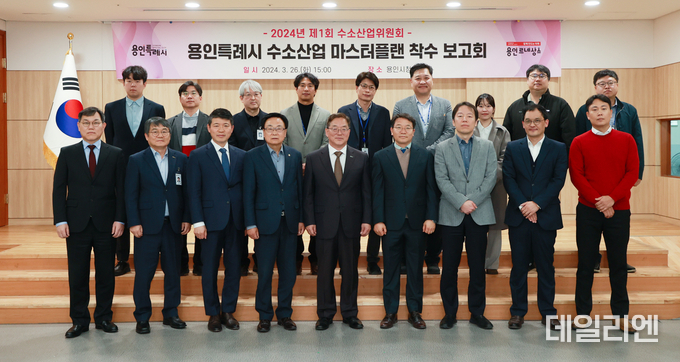 용인특례시가 지난 26일 시청에서 개최한 제1회 수소산업위원회 참석자들이 기념촬영을 하고 있다.