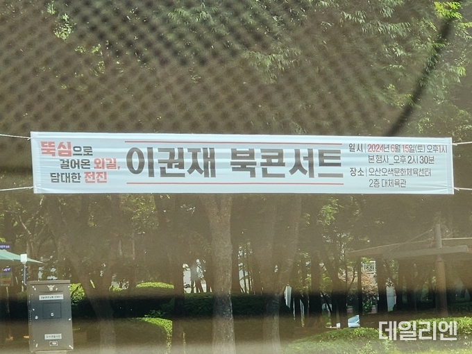 오산시 곳곳에 게시돼있는 이권재 오산시장의 북콘서트 현수막