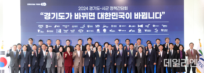 11일 오후 경기도청 단원홀(25층)에서 열린 2024년 도지사․시장군수 정책간담회에서 김동연 경기도지사, 시장․군수 및 부시장․부군수 등이 기념촬영을 하고 있다.