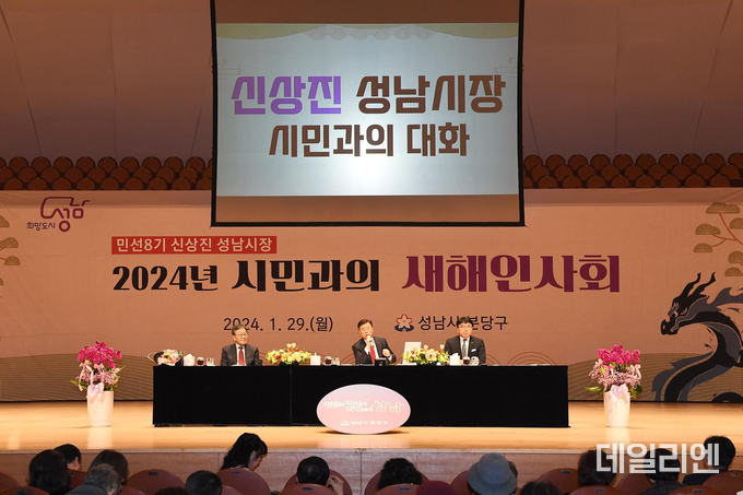 신상진 성남시장이 2024년 1월 29일 성남아트센터 콘서트홀에서 열린 시민과의 새해인사회(분당갑)에서 시민들과 대화하고 있다.
