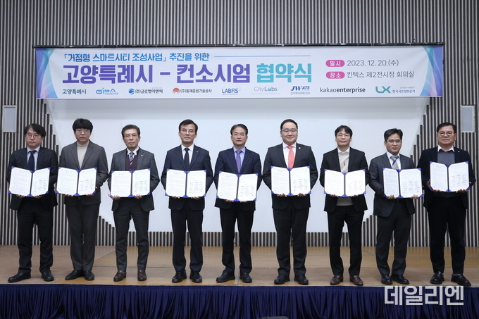 거점형 스마트시티 조성 사업을 위한 고양특례시-컨소시엄 협약식