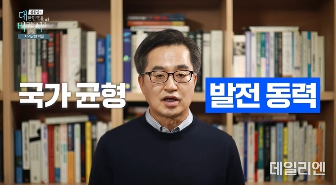 김동연 지사 유튜브 ‘대한민국을 바꾸는 시간 – 세 번째’ 영상 캡쳐