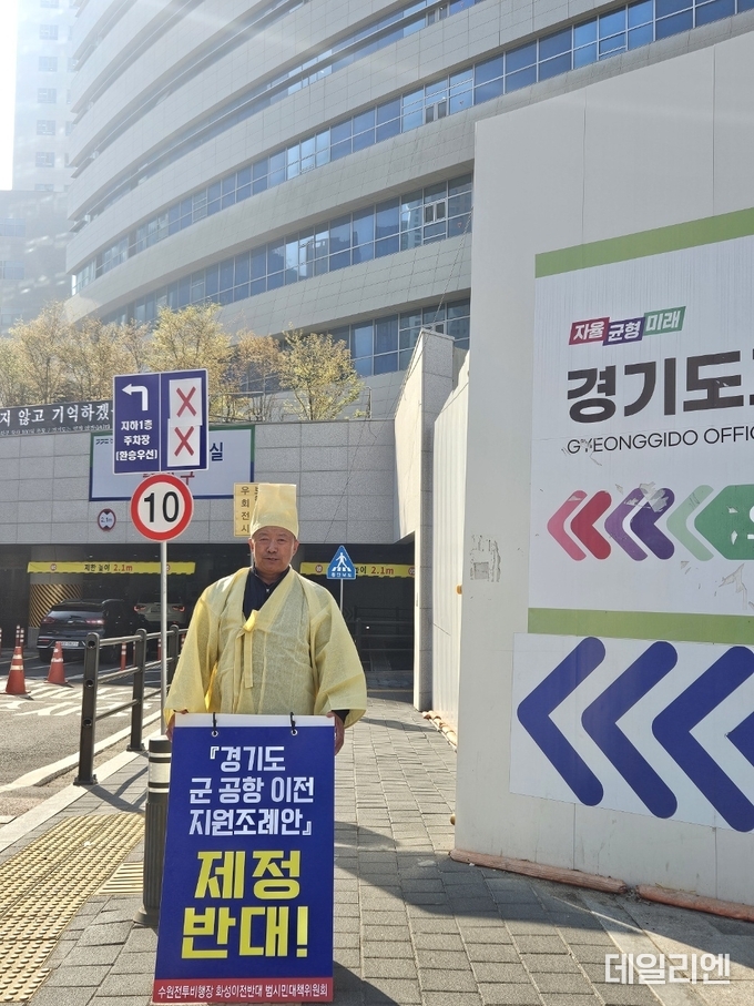 수원전투비행장 화성이전반대 범시민대책위원회 이상환 상임위원장이 11일 오전 경기도의회 앞에서 ‘경기도 군공항 이전 지원 조례안’ 제정에 반대하는 1인 릴레이 시위를 하고 있다.