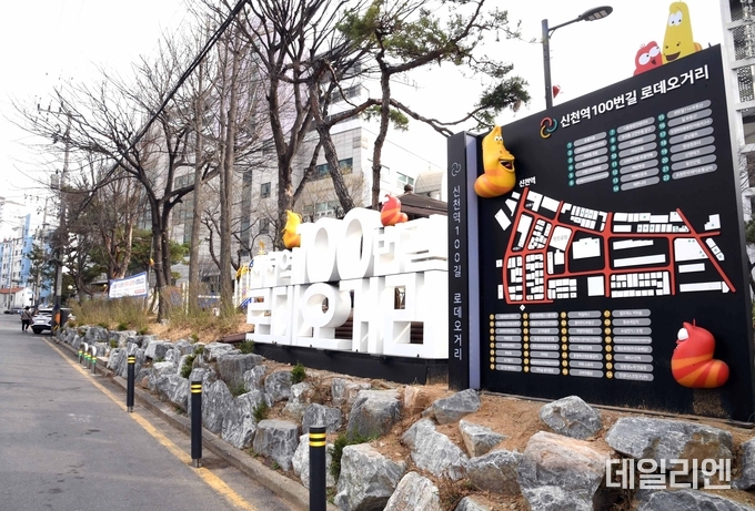 신천역 로데오거리 활성화를 위해 조성한 라바 특화거리