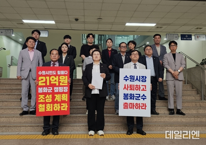 수원특례시의회 국민의힘이 16일 수원시청 로비에서 기자회견을 통해 ‘청량산 수원캠핑장 조성 계획’ 철회를 요구하고 있다. 국민의힘은 ‘21억 원 봉화군 캠핑장 조성 계획 철회하라’, ‘수원시장 사퇴하고 봉화군수 출마하라’는 문구가 적힌 피켓을 들고 수원시 예산 집행을 강하게 비판했다.