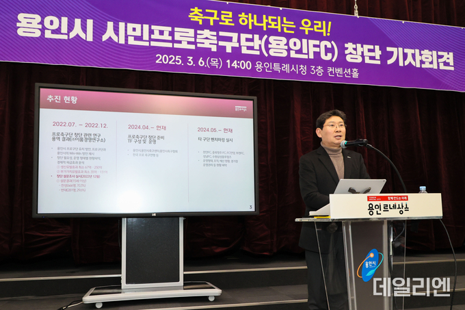 이상일 용인특례시장은 지난 3월 6일 시청 컨벤션홀에서 기자회견을 열어 '용인시 시민프로축구단' 창단을 선언하고 있다.