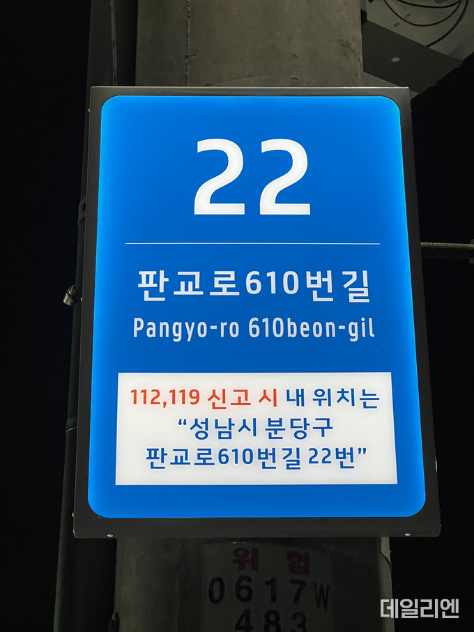 야탑3동 안심골목길 주변에 설치된 셉테드 주소정보시설 