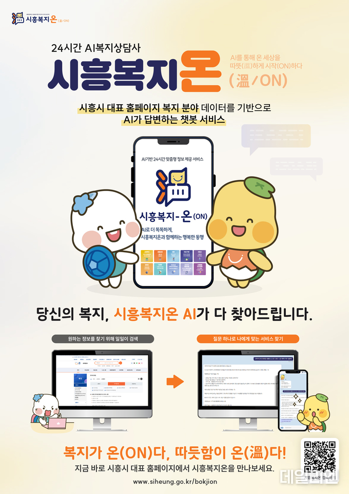  24시간 AI 복지 상담사 '시흥복지온' 포스터