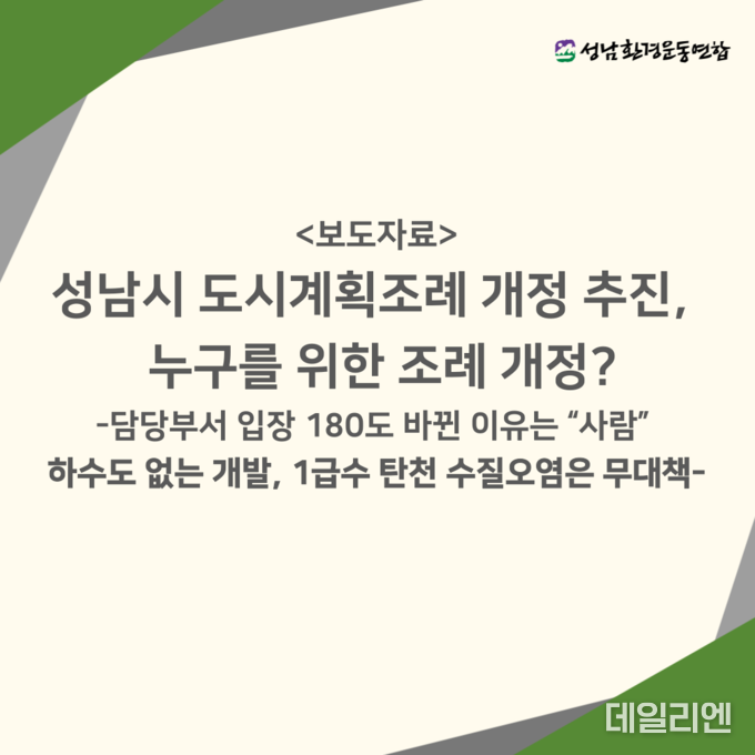 사진=성남환경운동연합