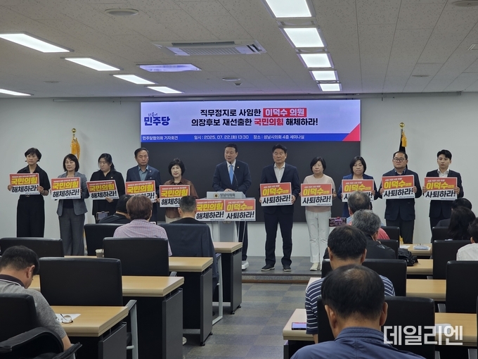 22일 성남시의회 4층 세미나실에서 열린 성남시의회 더불어민주당협의회 기자회견에서 민주당 의원들이 직무정지 처분을 받은 이덕수 의원의 의장 후보 재선출을 규탄하며 “국민의힘 해체하라”, “이덕수 의원 사퇴하라”는 손팻말을 들고 있다.