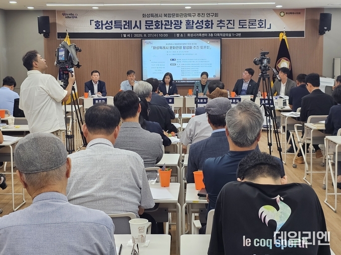 화성특례시의회 복합문화관광특구 추진 연구회가 27일 화성시가족센터에서 ‘화성특례시 문화관광 활성화 추진 토론회’를 열고 있다. 이날 토론회에서는 화성당성의 역사문화적 가치와 지역 문화유산 활용 방안 등이 논의됐다.