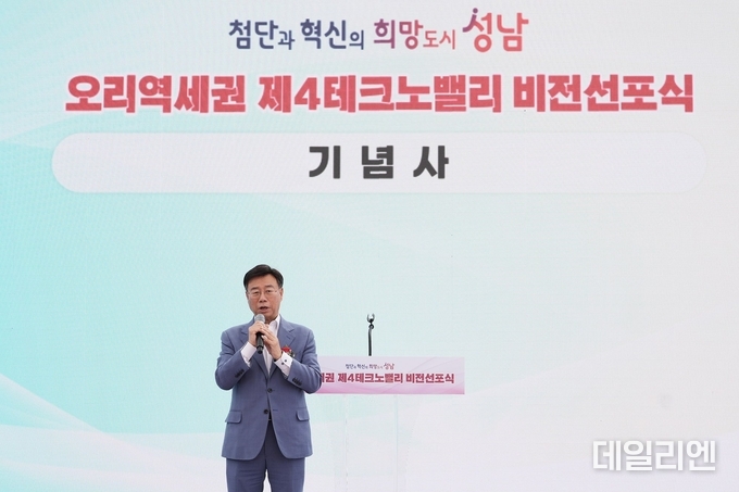 신상진 성남시장이 3일 분당구 구미동 농수산물유통센터에서 열린 ‘오리역세권 제4테크노밸리 비전 선포식’에서 기념사를 하고 있다