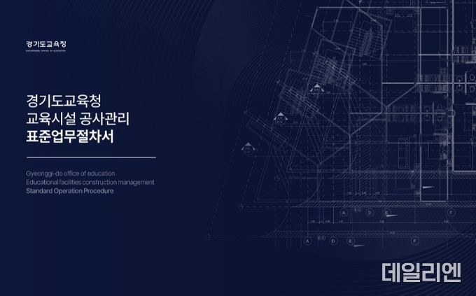 교육시설 공사관리 표준업무절차서 표지