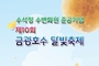 안성시, 5월 17일 ‘제10회 금광호수 달빛축제’ 개최