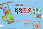 제22회 의왕단오축제, 5월 31일 왕송호수공원서 개최
