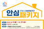 안양시, 여성 1인 가구에 ‘안심패키지’ 100세트 지원