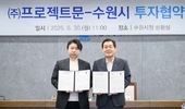 수원시, 민선 8기 15번째 기업 ㈜프로젝트문 유치