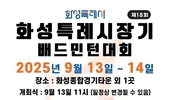 제18회 화성특례시장기 배드민턴대회...시민이 함께하는 축제
