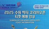 2025 수원 빅터 코리아오픈 티켓 오픈…32강 무료, 본선 유료 운영
