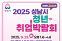 성남시, 청년 취업박람회 25일 개최…122명 채용 예정