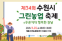 제34회 수원시 그린농업축제 20일 탑동시민농장에서 열린다