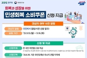 경기도, 22일부터 민생회복 소비쿠폰 2차 지급 개시