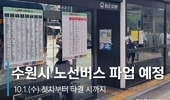 수원시, 경기도 버스 파업에 긴급 수송대책 가동…“시민 불편 최소화 총력”
