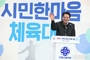 안양시, 시민 한마음 체육대회 성황…안양9동 종합우승