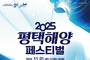 평택시-해군2함대, ‘2025 평택 해양페스티벌’ 서해 수호의 뜻 함께한다