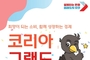 오산시, ‘코리아 그랜드 페스티벌’ 참여…오색전 결제 시 5 캐시백 지급