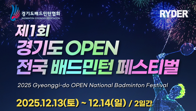 제1회 경기도 오픈 전국배드민턴 페스티벌…전국 생활체육인 대축제 열린다