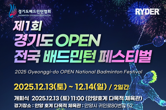 제1회 경기도 오픈 전국배드민턴 페스티벌…전국 생활체육인 대축제 열린다