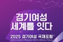 경기도, ‘2025 경기여성 국제포럼’ 개최…여성 시각으로 평화경제 논의