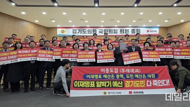 경기도의회 국민의힘, “도민 버린 정치예산”…김동연 도정 정면 비판