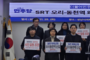 성남시의회 민주당 “SRT 오리·동천역 왜곡 중단하라” 강력 경고