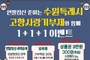수원시, 고향사랑기부 10만원 이상하면 3만원 상품권 준다