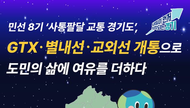 GTX·별내선·교외선 연속 개통…경기도민 출퇴근이 달라졌다
