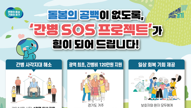 경기도 간병 SOS, 첫해 수혜자 1천 명 돌파…“살림·마음 다 살렸다”