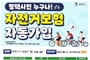 평택시민이면 자동 가입…2026년 자전거 보험 갱신 완료