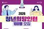 성남시 청년 공공기관 인턴 100명 선발