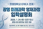 광명시, 한양대 ERICA 연계 미래과학 영재과정 개설