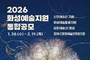 화성시문화관광재단, 2026 화성예술지원 통합공모