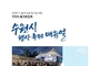 수원시, 행사·축제 운영 매뉴얼 제작…7대 체크 기준 제시