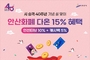 안산시, 2월 다온 결제 최대 15 혜택 제공
