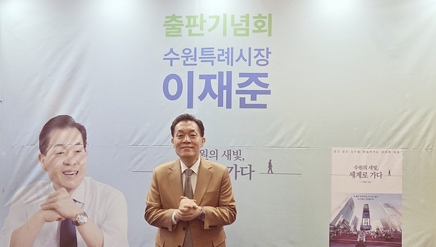 이재준 수원시장 ‘수원의 새빛, 세계로 가다’ 출판기념회 시민 공감 속 도시대전환 비전 제시
