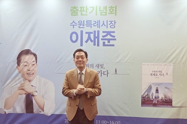 이재준 수원시장 ‘수원의 새빛, 세계로 가다’ 출판기념회 시민 공감 속 도시대전환 비전 제시